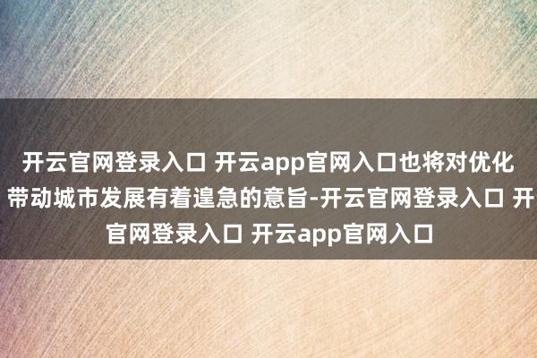 开云官网登录入口 开云app官网入口也将对优化城市交通结构、带动城市发展有着遑急的意旨-开云官网登录入口 开云app官网入口