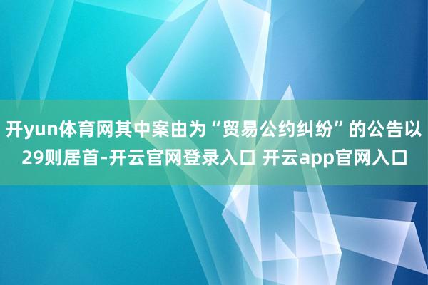 开yun体育网其中案由为“贸易公约纠纷”的公告以29则居首-开云官网登录入口 开云app官网入口