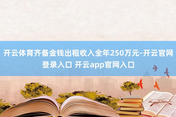 开云体育齐备金钱出租收入全年250万元-开云官网登录入口 开云app官网入口