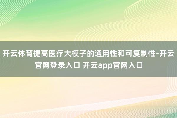 开云体育提高医疗大模子的通用性和可复制性-开云官网登录入口 开云app官网入口