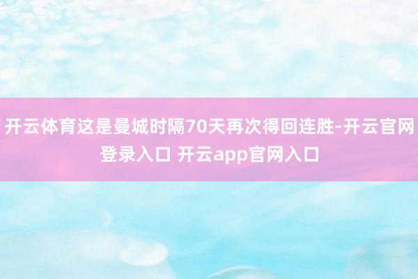 开云体育这是曼城时隔70天再次得回连胜-开云官网登录入口 开云app官网入口