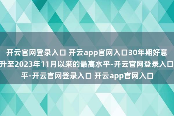 开云官网登录入口 开云app官网入口30年期好意思国国债收益率攀升至2023年11月以来的最高水平-开云官网登录入口 开云app官网入口