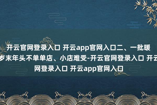 开云官网登录入口 开云app官网入口二、一批暖锅店依然倒在岁末年头不单单店、小店难受-开云官网登录入口 开云app官网入口