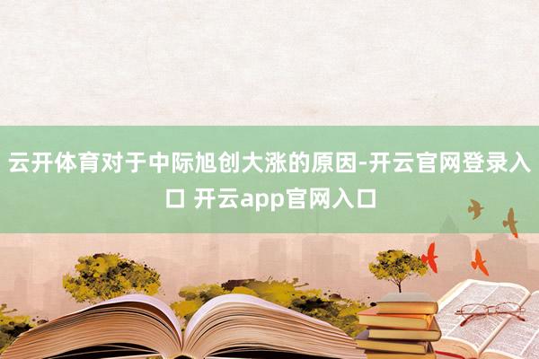 云开体育对于中际旭创大涨的原因-开云官网登录入口 开云app官网入口