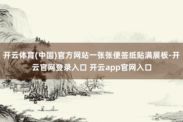 开云体育(中国)官方网站一张张便签纸贴满展板-开云官网登录入口 开云app官网入口