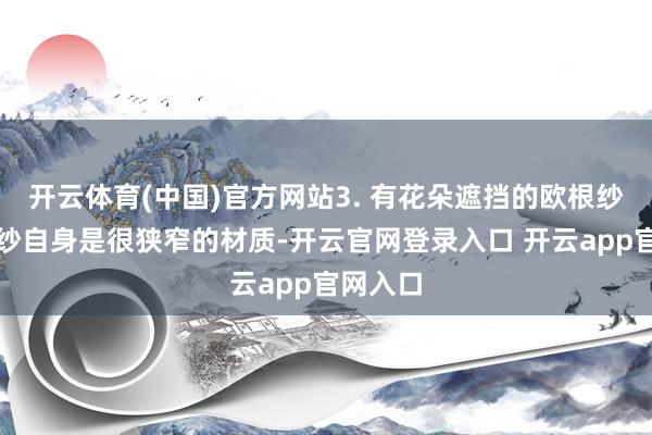 开云体育(中国)官方网站3. 有花朵遮挡的欧根纱帽欧根纱自身是很狭窄的材质-开云官网登录入口 开云app官网入口