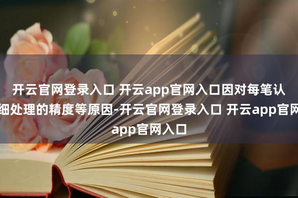 开云官网登录入口 开云app官网入口因对每笔认购明细处理的精度等原因-开云官网登录入口 开云app官网入口