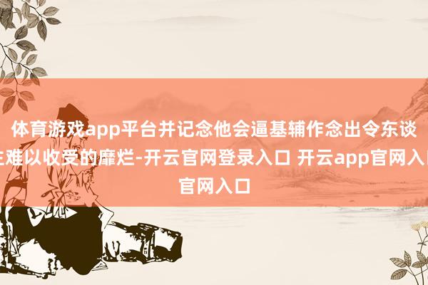 体育游戏app平台并记念他会逼基辅作念出令东谈主难以收受的靡烂-开云官网登录入口 开云app官网入口
