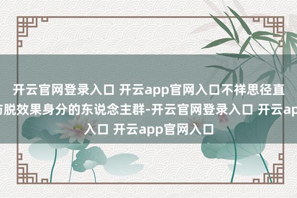 开云官网登录入口 开云app官网入口不祥思径直用有明确防脱效果身分的东说念主群-开云官网登录入口 开云app官网入口