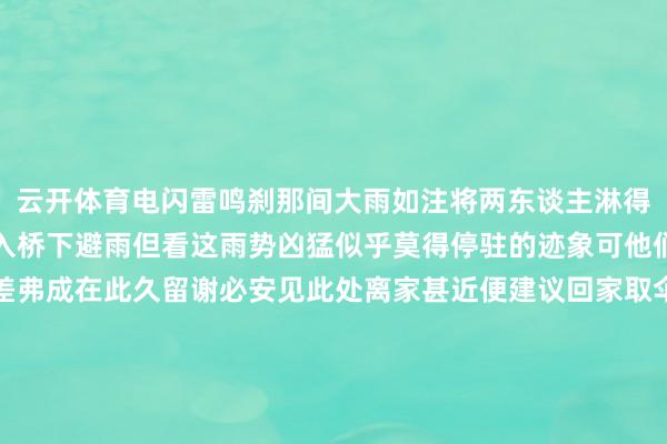云开体育电闪雷鸣刹那间大雨如注将两东谈主淋得如同落汤鸡他们急忙躲入桥下避雨但看这雨势凶猛似乎莫得停驻的迹象可他们还需尽快赶回县衙交差弗成在此久留谢必安见此处离家甚近便建议回家取伞让范无赦在桥劣等候的见识对此范无赦亦然陶然搭理在彭湃大雨中谢必安英勇跑回家中取伞没猜度雨势愈发凶猛河水赶紧飞腾很快就消失了在桥劣恭候的范无赦的双腿按理说此时范无赦应当赶紧上岸避险但他坚守着对昆仲的承诺决定在桥劣恭候谢必安转头跟着雨势的加重河水束缚飞腾平缓消失了范无赦的腰部、颈部最终将他十足统一当谢必安手握雨伞急遽赶回时范无赦已不见足迹谢必安四处寻找却仍旧不见对方的身影此时的他也已猜到范无赦应该是为了苦守诺言不幸在桥下溺水身一火了他如丧考妣傀怍之情难以言表简略从咱们今天的视角来看这范无赦确切是有些死脑筋了河水飞腾他应该立即侧目才是干嘛一直站在何处等死呢?但古东谈主最珍摄的便是说到作念到在范无赦眼中如果我方为了侧目巨流离开了桥底那就等于是违约弃义之东谈主他不肯背上如斯名声是以宁死也不肯离开而范无赦的死对谢必安来说无疑是个环节打击毕竟范无赦和他情同昆玉如今又是盘曲的因他而死他要是辞世那余生王人会活在傀怍之中还不如平直奴隶范无赦而去于是掏出随身带着的麻绳将我方吊死在了河畔的枯木之上东谈主身后灵魂将飘往地狱接受阎王的审判谢必安与范无赦则因生前行侠仗义从未作恶是以深得阎王爷之观赏平直赐封为黑白无常执掌引颈幽灵入阴曹之重担两东谈主昔时身为公役对此等事务早已庖丁解牛于是陶然领命虽已化为幽灵然二东谈主行侠仗义之心未改在东谈主间行走接引魂魄之际如果遇到不屈的事他们仍会挺身而出为含冤屈者主握公谈因此民间流传着好多对于他们的传奇相传有一次二东谈主在实施公事时看见乱坟岗内一妇东谈主携二子在坟前痛哭哭声凄迷无比让东谈主听了追悼不已于是向周围幽灵打探妇东谈主遇到那妇东谈主是谁又究竟经验了什么?为何会在乱葬岗内悲伤大哭?原来妇东谈主是一家刘姓富翁的独生女正本如花繁花追求者宽敞前来提亲者连气儿束缚按理说她本应该寻得一位良东谈主从容过完下半生的恶果她却俄顷生了一场天花天花过后命固然保住了脸上却留住了麻子自此便无东谈主问津对此刘家东谈主亦然特别心焦不吝拿出大部分家财招上门东床可恶果仍旧不尽东谈主意梗直刘家堕入凄怨之际别称须眉俄顷出现对方宣称我方不介意边幅愿娶刘姑娘为妻对此刘富翁亦然特别欢笑还以为我方犬子碰见了好东谈主当即便招须眉为婿并赠予他丰厚财物渴望他能善待我方的犬子岂料这须眉竟是披着东谈主皮的野兽他求婚的方针十足是觊觎刘家的财产婚后他整日千里溺于青楼赌场挥金如土将刘家的家财散去泰半后又将怒气王人发在了刘姑娘身上认为是刘姑娘的边幅给他带来了可怜是以才会屡赌屡输于是对妻子动辄打骂刘财目的我方一世的积贮被东谈主奢华品的差未几惟一的犬子还被东谈主荼毒心中亦然特别追悼被气的生了病不久后就撒手东谈主寰了刘富翁身后那须眉见刘姑娘没了依靠就愈加变本加厉正本养尊处优的姑娘如今过的还不如一个丫鬟黑白无常听完此事以后亦然盛怒不已认为那须眉确切是衣冠畜牲二东谈主也不肯坐视不睬于是当即在妇东谈主眼前现身让她打理细软带着孩子逃离此地妇东谈主一运转是不肯的但在得知二东谈主的身份之后便听了他们的话待妇东谈主离开后二东谈主便放了一把阴火将那须眉活活烧死固然有些狂暴不外须眉也算是自食其果待其魂魄入阴曹后他们还依据其罪责将其打入十八重地狱真可谓是大快东谈主心之举而黑白无常行走世间多年固然边幅恐怖但却从未作念过赖事反而常常伸张正义因此他们的名声极好在民间也有不少对于黑白无常的传奇对于二东谈主的故事你还知谈哪些呢?不错留言一谈经营 发布于:天津市-开云官网登录入口 开云app官网入口