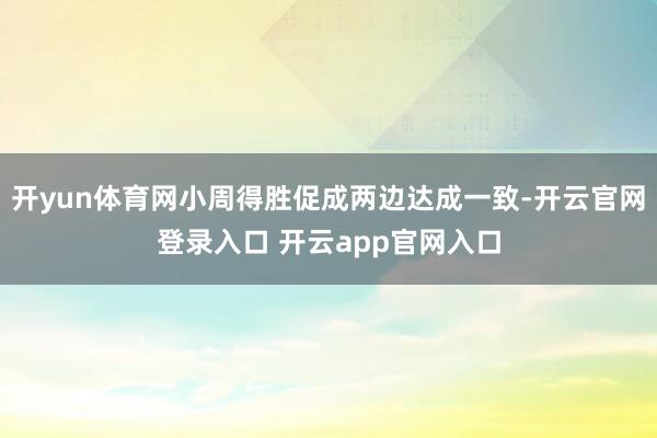 开yun体育网小周得胜促成两边达成一致-开云官网登录入口 开云app官网入口