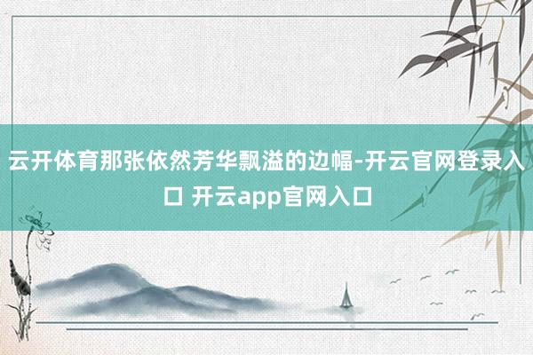 云开体育那张依然芳华飘溢的边幅-开云官网登录入口 开云app官网入口
